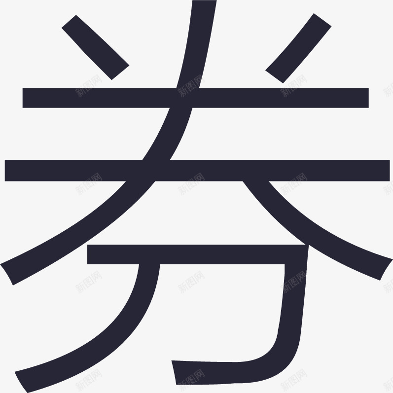 个人中心优惠券矢量图eps免抠素材_新图网 https://ixintu.com 个人中心优惠券 矢量图