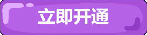 立即开通紫色图标卡通png_新图网 https://ixintu.com 卡通 图标 开通 立即 紫色