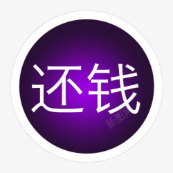 请还钱紫色背景还钱文字高清图片