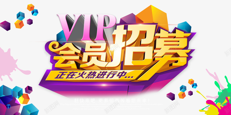 彩色立体方块png免抠素材_新图网 https://ixintu.com VIP征集 创意黄金字体 水彩喷溅效果 黄金立体字