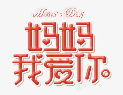 我爱你妈妈立体艺术字妈妈我爱你高清图片