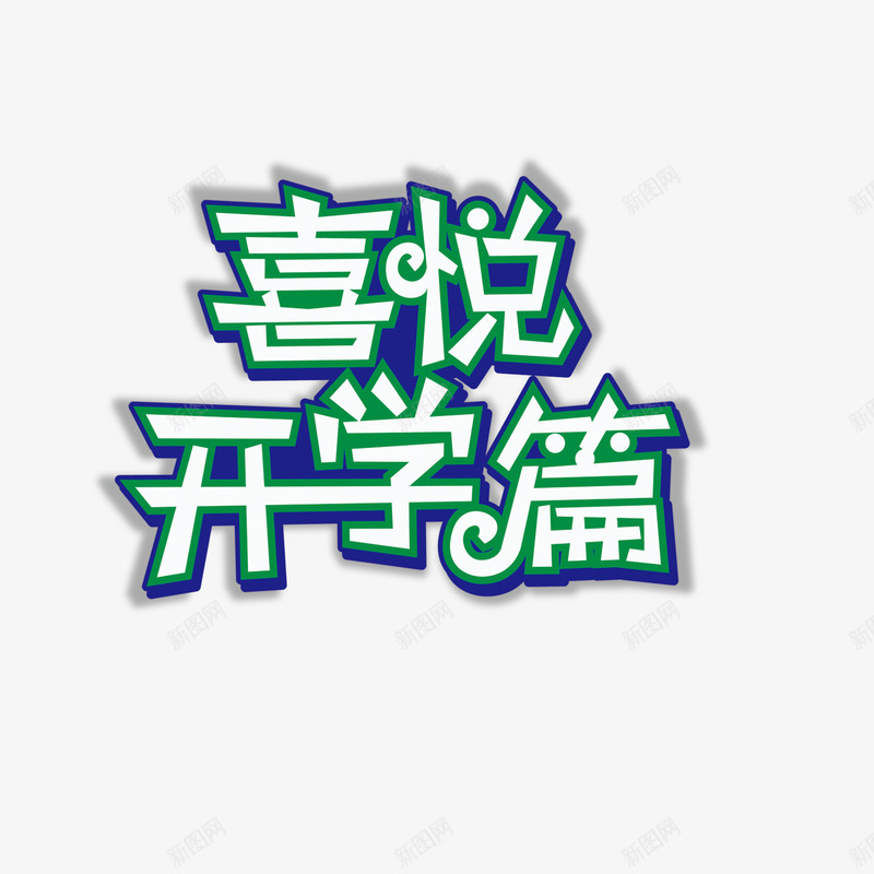 开学季png免抠素材_新图网 https://ixintu.com 喜悦开学篇 开学季 艺术字