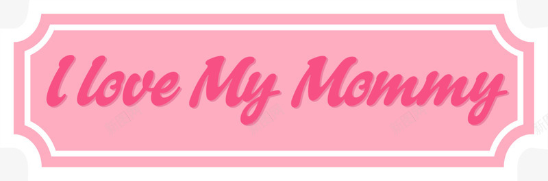 我爱妈妈粉色标签png免抠素材_新图网 https://ixintu.com 妈妈 我爱妈妈 母亲节 母亲节快乐 母爱 粉色标签