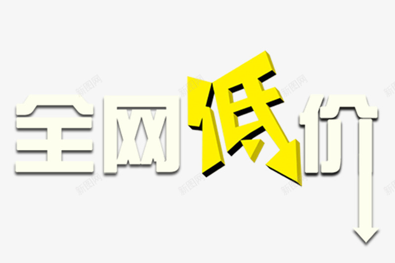 全网低价的促销艺术字体图标png_新图网 https://ixintu.com 全网最低 大气 畅销 简约 艺术字