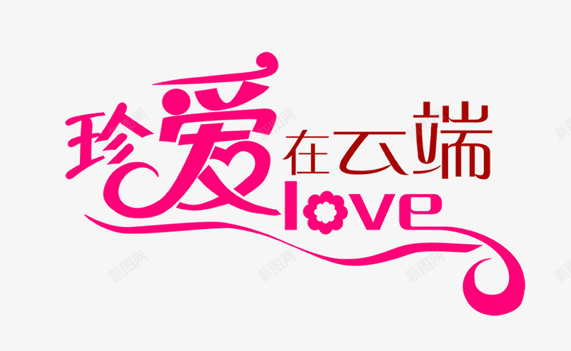 爱在云端png免抠素材_新图网 https://ixintu.com LOVE 云端 爱 珍爱