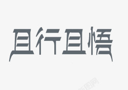 报信领悟且行且悟高清图片