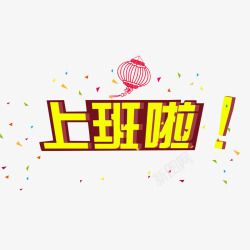 上班啦字体素材
