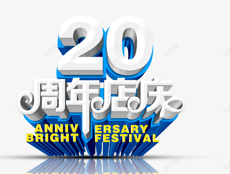 20周年庆字体png免抠素材_新图网 https://ixintu.com 20周年 3D字 艺术字