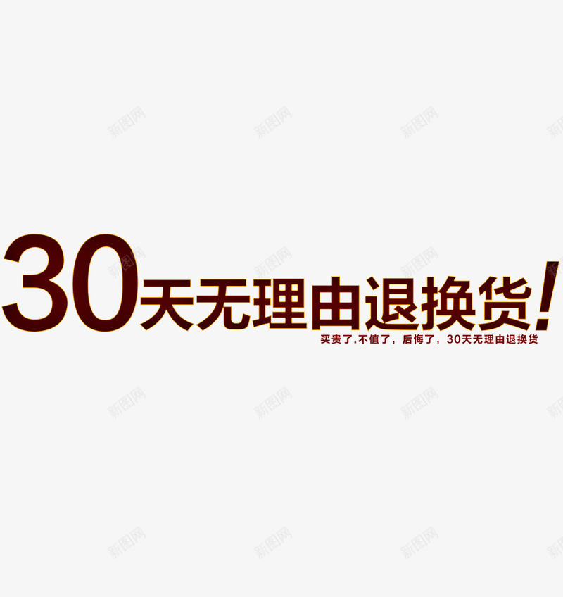 30天无理由退换货简约字体png免抠素材_新图网 https://ixintu.com 30天 30天无理由退换货 保障 大气 天猫淘宝设计 无理由 服务 棕红色 简约 退换货