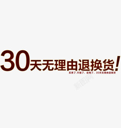 30天无理由退换货简约字体素材