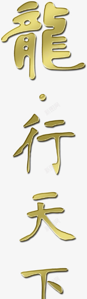 中国风龙字体png免抠素材_新图网 https://ixintu.com 中国风 大气 艺术字体 金色 龙