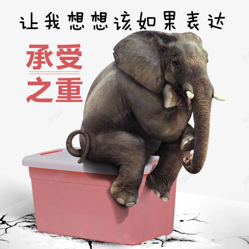 箱子海报png免抠素材_新图网 https://ixintu.com 创意海报 地裂 大象 承受之重