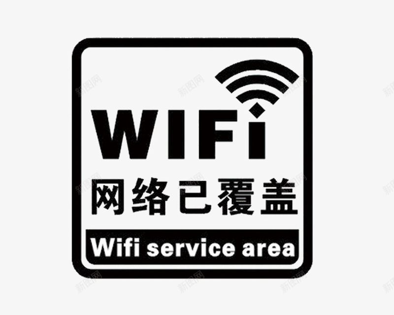 WiFi标志png免抠素材_新图网 https://ixintu.com WiFi 标志 矢量装饰 装饰 装饰画