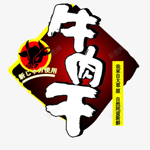 牛肉干艺术字png免抠素材_新图网 https://ixintu.com 产品实物 包装设计 牛肉干 艺术字