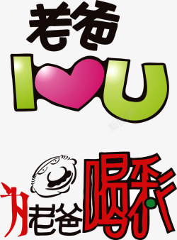 老爸ILOVEYOU为老像喝彩艺术字矢量图素材