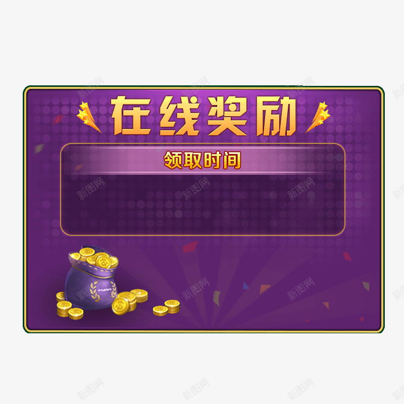 在线奖励界面png免抠素材_新图网 https://ixintu.com GUI 在线奖励 游戏 紫色