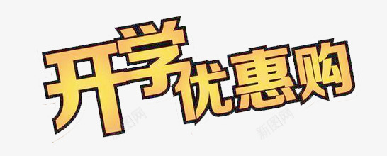 开学优惠购png免抠素材_新图网 https://ixintu.com 促销标签 广告素材 开学优惠购 开学季 淘宝素材 艺术字