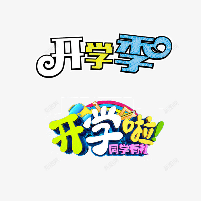 字体开学艺术字psd免抠素材_新图网 https://ixintu.com 字体 字体设计 字体设计开学设计艺术字 开学设计 艺术字 设计开学设计艺术字