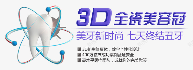 3D全瓷美容牙png免抠素材_新图网 https://ixintu.com 全瓷牙齿海报设计 牙科 牙齿