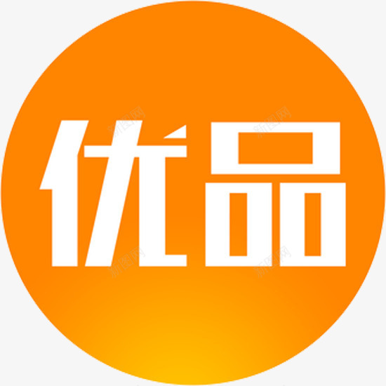 优品logo图标png_新图网 https://ixintu.com logo 优品 图标 圆形 大气 高清 黄色