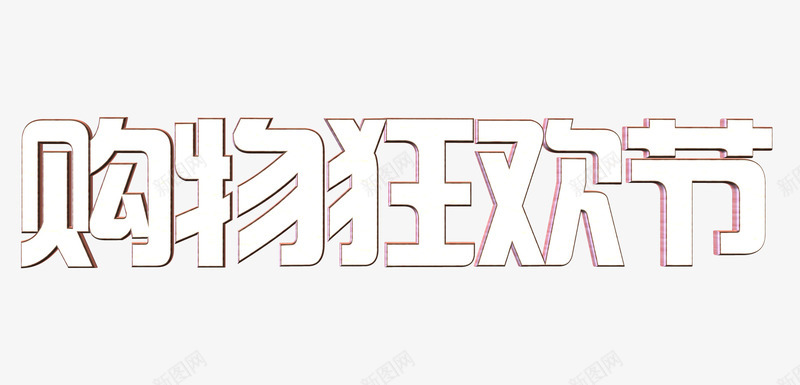 购物狂欢节3D字体png免抠素材_新图网 https://ixintu.com 3D 字体 艺术 购物狂欢节 金色