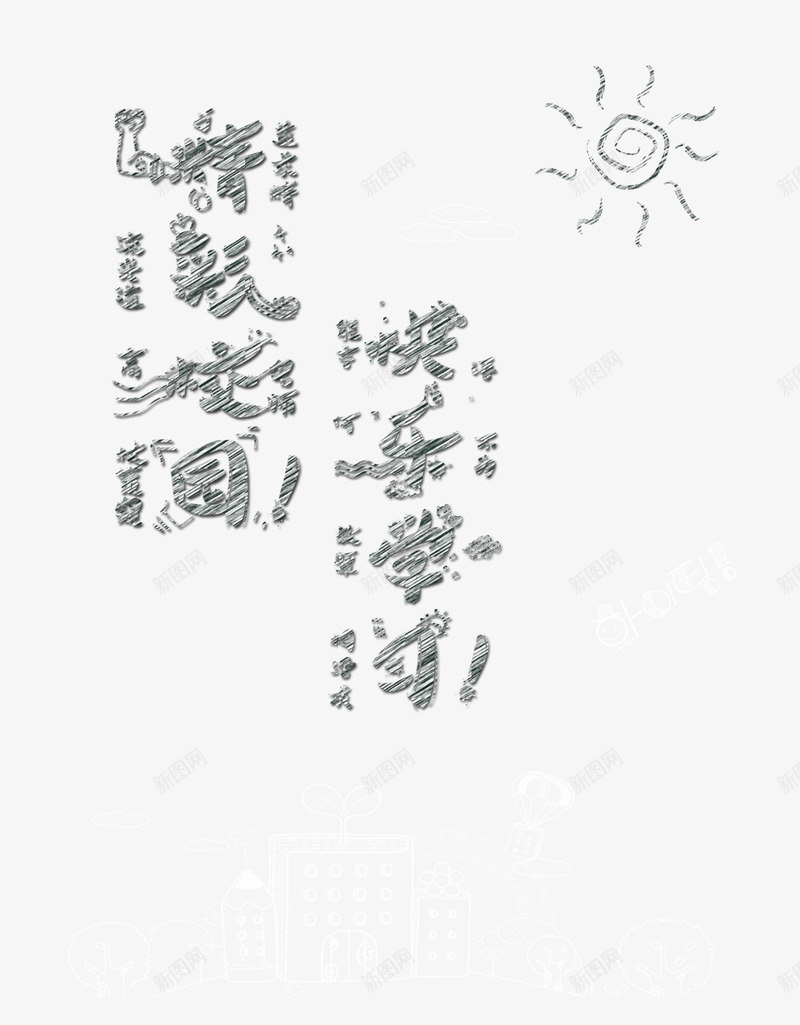 快乐学习png免抠素材_新图网 https://ixintu.com 学习 教育 校园 黑板字