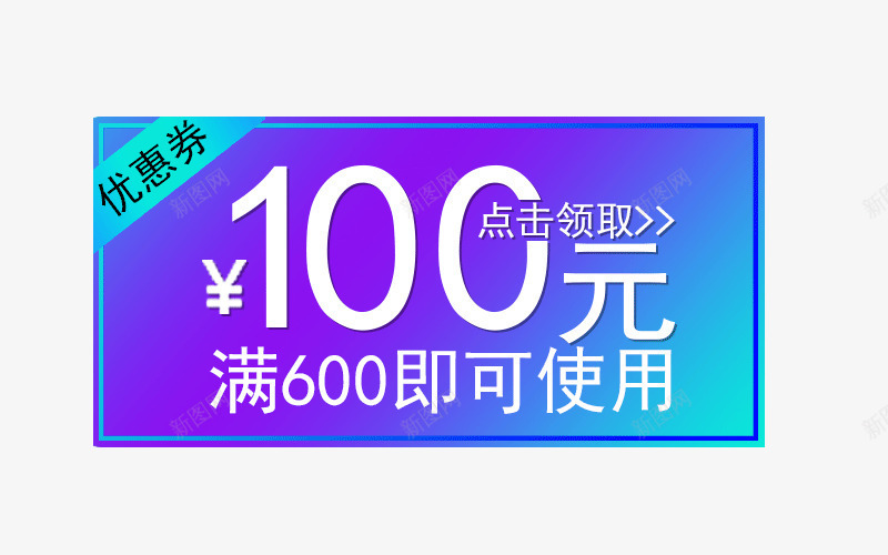 优惠券活动淘宝png_新图网 https://ixintu.com 100元优惠券 代金券 促销标签 天猫优惠券 店铺优惠券 电商 紫色