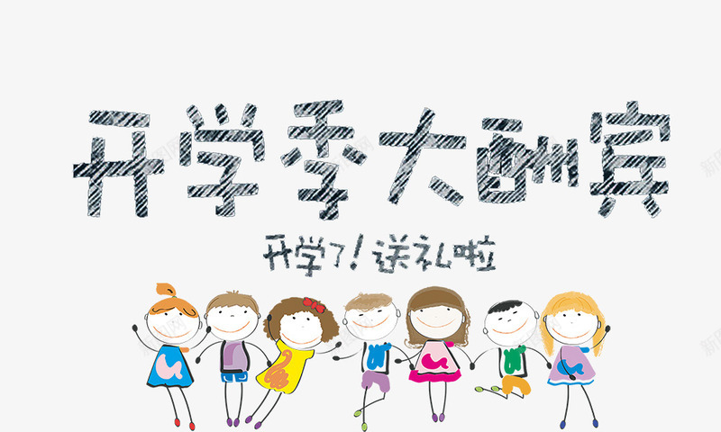 开学季大酬宾png免抠素材_新图网 https://ixintu.com 卡通人物 卡通字体 开学季大酬宾