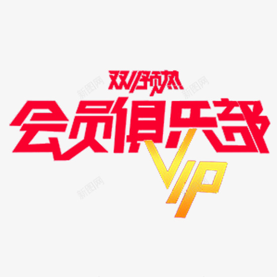 双十一会员俱乐部png免抠素材_新图网 https://ixintu.com vip 红色 预热