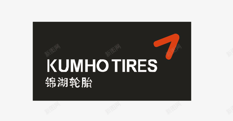 锦湖轮胎图标png_新图网 https://ixintu.com Kumho logo 矢量标志 轮胎品牌 锦湖轮胎