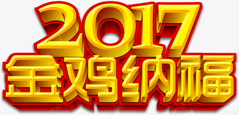 金色立体鸡年艺术字png免抠素材_新图网 https://ixintu.com 2017鸡年艺术字 金色立体鸡年艺术字 金色鸡年艺术字 金鸡 金鸡纳福艺术字 高端大气鸡年艺术字