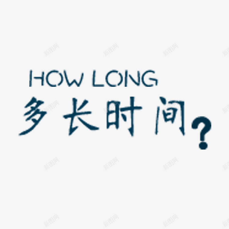 孝顺类艺术字体png免抠素材_新图网 https://ixintu.com 多长时间 大气 孝顺 简单 艺术字体