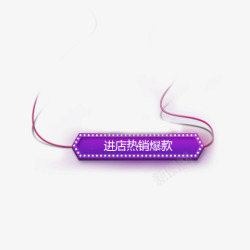 紫色圆角电商活动标签素材