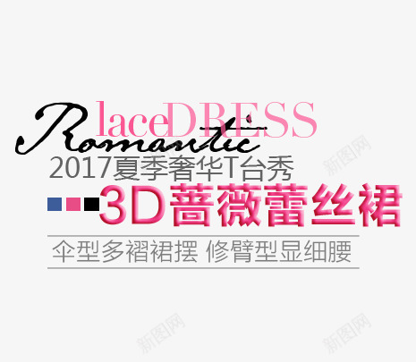 3D蔷薇蕾丝裙文字排版psd免抠素材_新图网 https://ixintu.com 3D蔷薇蕾丝裙 夏季文字排版 文字排版 蕾丝裙文字排版 裙子文字排版