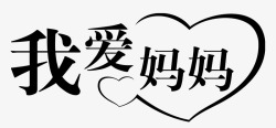 我爱妈妈素材