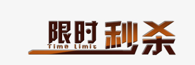 限时秒杀png免抠素材_新图网 https://ixintu.com 促销 字体 立体字