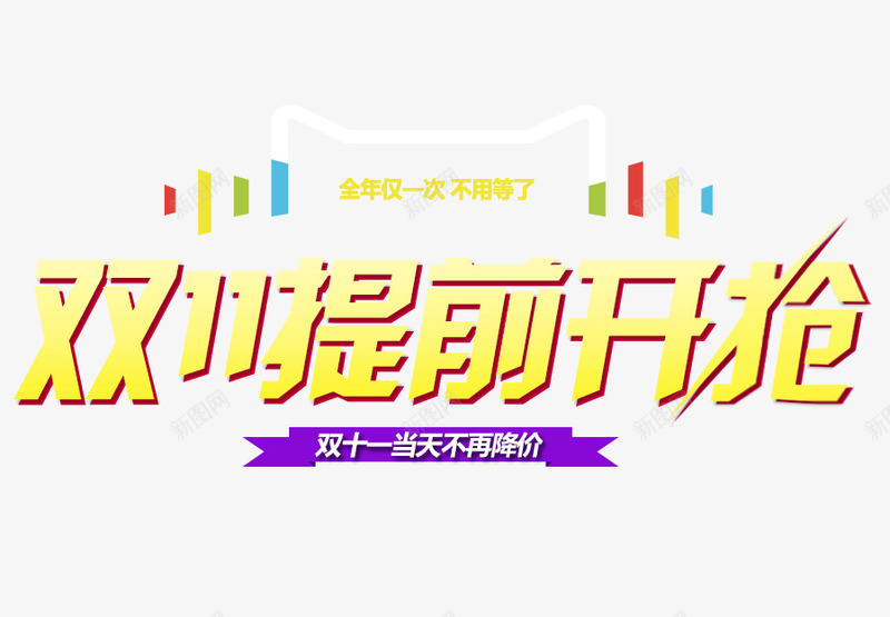 双11提前开抢png免抠素材_新图网 https://ixintu.com 促销活动 十一促销 双11 双十一 天猫双十一 淘宝双十一 紫色 艺术字 黄色