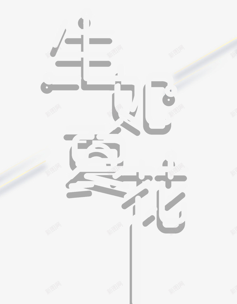 生如夏花艺术字png免抠素材_新图网 https://ixintu.com 主题艺术字 励志 大气 海报主题 生如夏花 艺术字