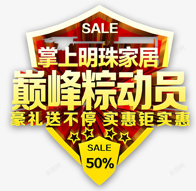 家居店铺端午节png免抠素材_新图网 https://ixintu.com SALE 全场钜惠 半价促销 实惠钜实惠 家居 家居活动 家居活动海报 店铺 掌上明珠 端午 端午佳节 端午节 豪礼送不停