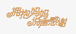 拥抱妈妈艺术字母亲节元素高清图片