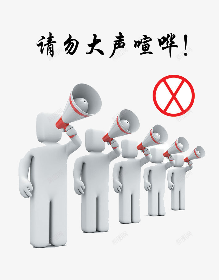 请勿大声喧哗psd免抠素材_新图网 https://ixintu.com 3D小人 喇叭 喧哗 大声 禁止大声喧哗的标志 请勿 请勿大声喧哗