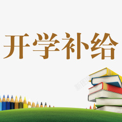 开学补给字体图素材