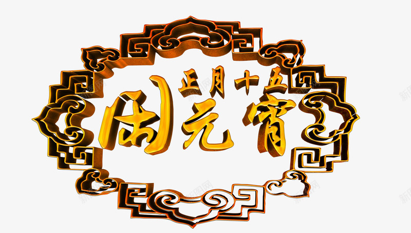 正月十五闹元宵艺术字与边框png免抠素材_新图网 https://ixintu.com 复古 字体设计 正月十五闹元宵 艺术字 边框