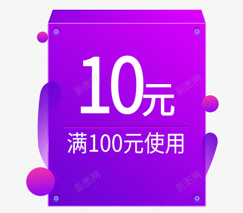 紫白色10元满使用优惠券psd免抠素材_新图网 https://ixintu.com 10元 优惠券 促销 满使用优惠券 白色 紫色