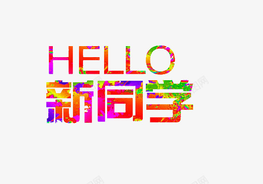 HELLO新同学png免抠素材_新图网 https://ixintu.com HELLO 开学季 新同学 欢迎新同学 艺术字