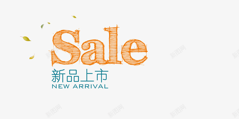 促销png免抠素材_新图网 https://ixintu.com SALE 优惠 促销 新品上市 秋天 秋季 秋装