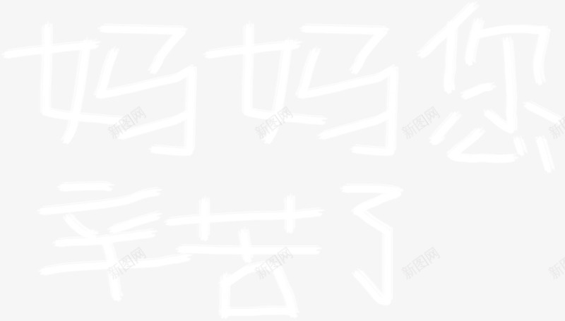 妈妈您辛苦了手写白色字体png免抠素材_新图网 https://ixintu.com 妈妈 字体 白色 辛苦