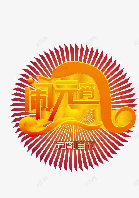 闹元宵立体png免抠素材_新图网 https://ixintu.com 发光 立体矢量图 装饰图 金黄色 闹元宵