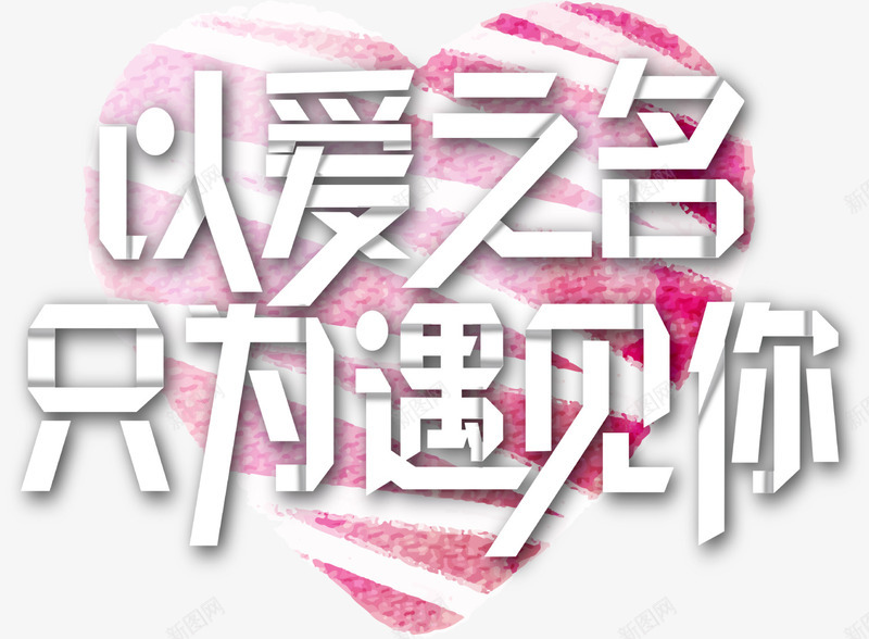 以爱之名红色爱心png免抠素材_新图网 https://ixintu.com LOVE 以爱之名 婚庆 情人节 水彩爱心 浪漫 爱情 红色爱心