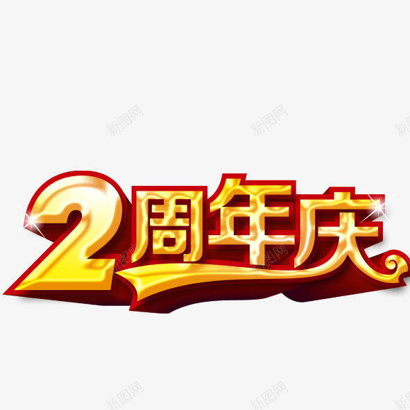 2周年庆png免抠素材_新图网 https://ixintu.com 2周年 2周年庆典艺术字设计 3D 字体设计 广告设计 庆典 海报设计 立体 金属字体 金色